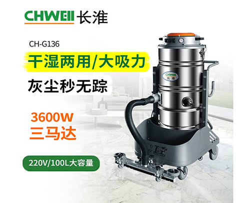 医药厂机械车间专用吸尘器工业除尘机<font style='color:#d91f2d'>广西工业吸尘器</font>长淮CH-G136医药厂机械车间专用吸尘器220V工业除尘