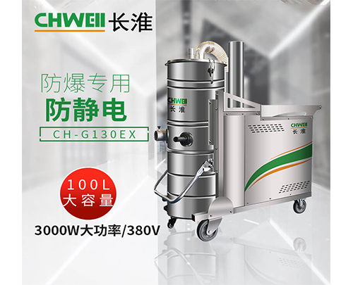 易燃易爆粉尘工厂车间医药厂专用工业吸尘器长淮CH-G130EX