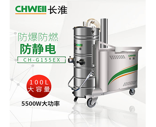 广西防爆工业吸尘器长淮CH-G155EX食品厂易燃面粉金属厂易燃粉体