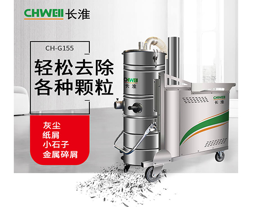 南宁长淮CH-G155工业吸尘器解决金属加工厂的废料废渣长淮CH-G155