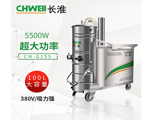 南宁长淮CH-G155工业吸尘器解决金属加工厂的废料废渣长淮CH-G155