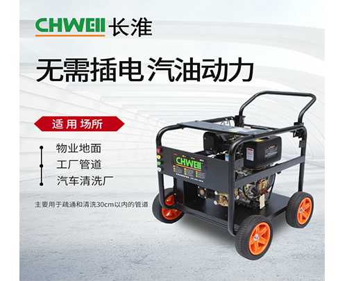 管道高压清洗机工厂管道/物业/汽车清洗厂疏通机长淮CH-Q1743G汽油动力