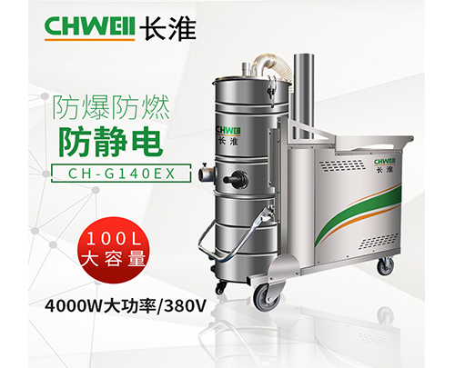 制药电子厂防爆防燃防静电防爆吸尘器CH-G140EX广西工业吸尘器