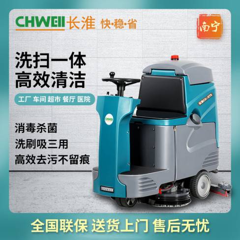长淮CH-X70双刷驾驶式洗地机（铅酸电瓶款/锂电瓶款）