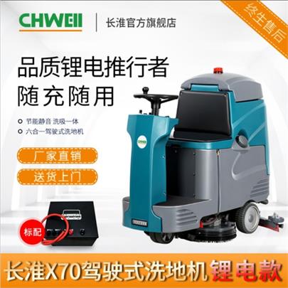 长淮CH-X70双刷驾驶式洗地机（铅酸电瓶款/锂电瓶款）