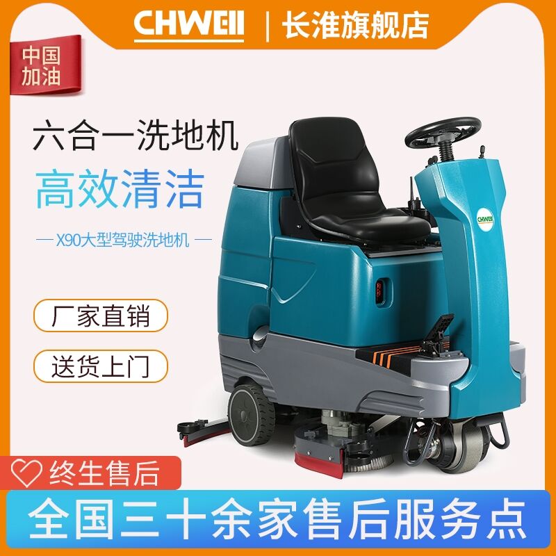 长淮CH-X90双刷大型驾驶式洗地机（铅配电瓶款/锂电池款）