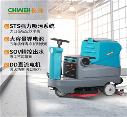 长淮CH-X60驾驶式洗地机（铅酸电池/锂电池）