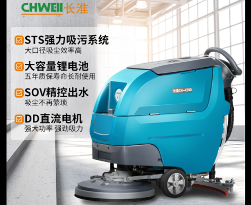 长淮CH-X50D自动洗地机物业保洁地面清洗机