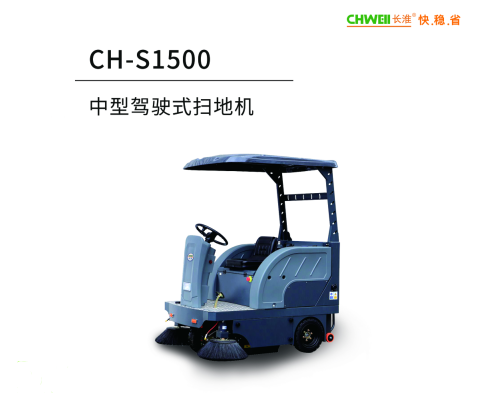 长淮CH-S1500驾驶式扫地机电动扫地车