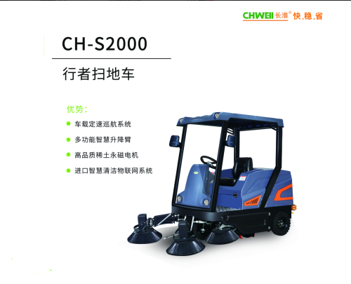 长淮CH-S2000行者扫地车景区公园工厂电动扫地机